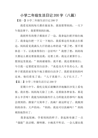 小学二年级生活日记200字