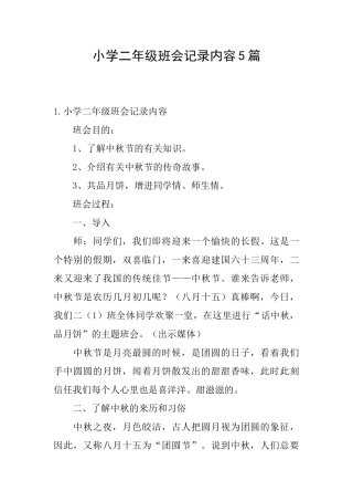 小学二年级班会记录内容5篇
