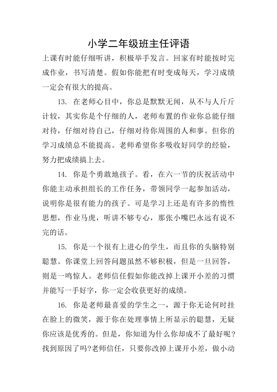 小学二年级班主任评语_第1页