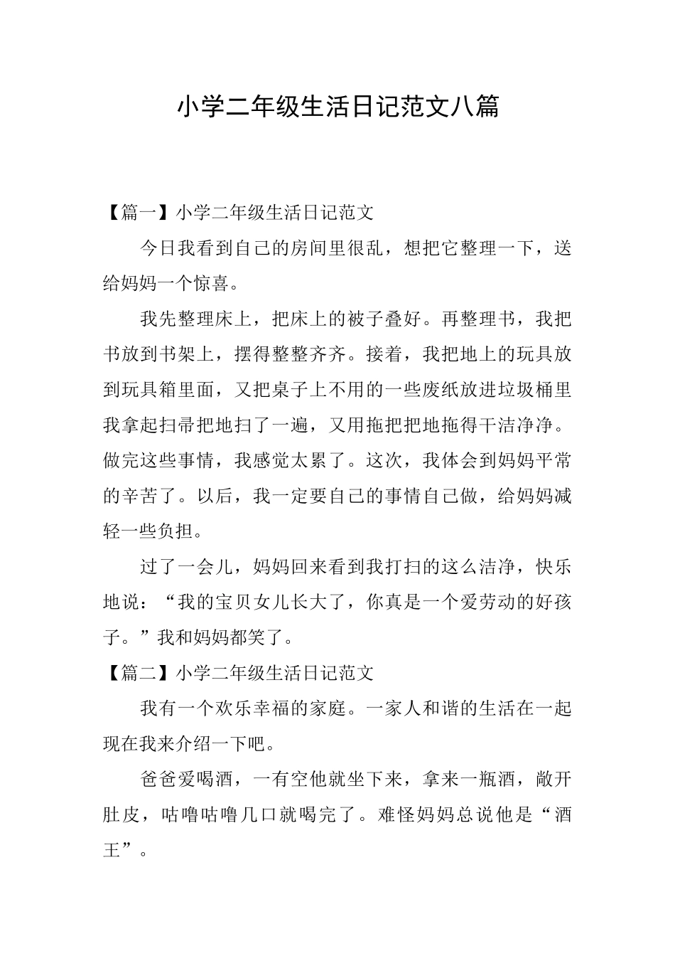 小学二年级生活日记范文八篇_第1页