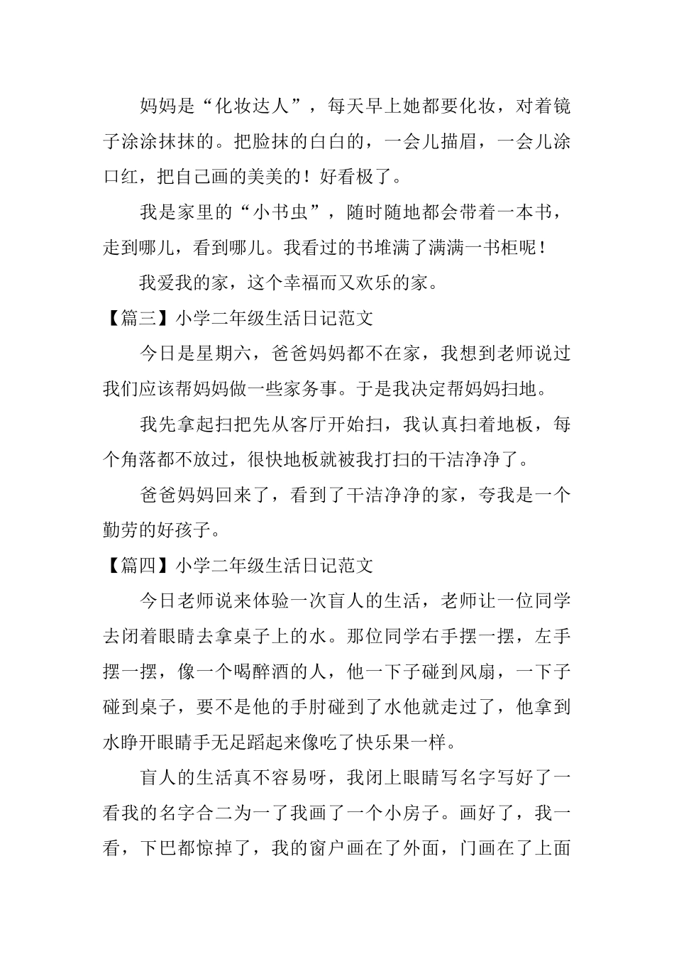 小学二年级生活日记范文八篇_第2页