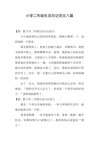 小学二年级生活日记范文八篇