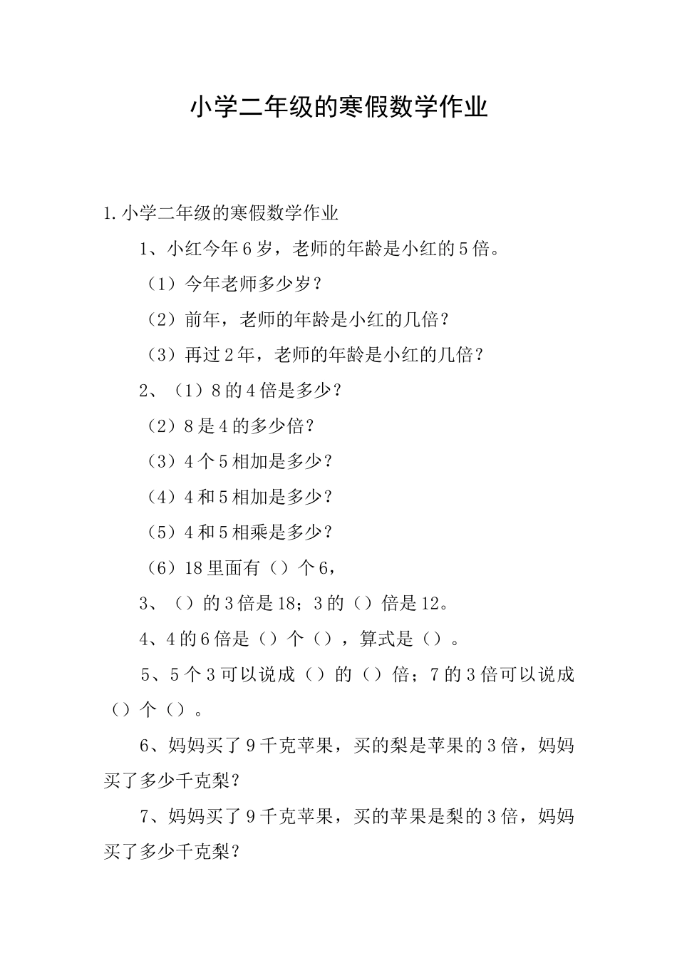 小学二年级的寒假数学作业_第1页