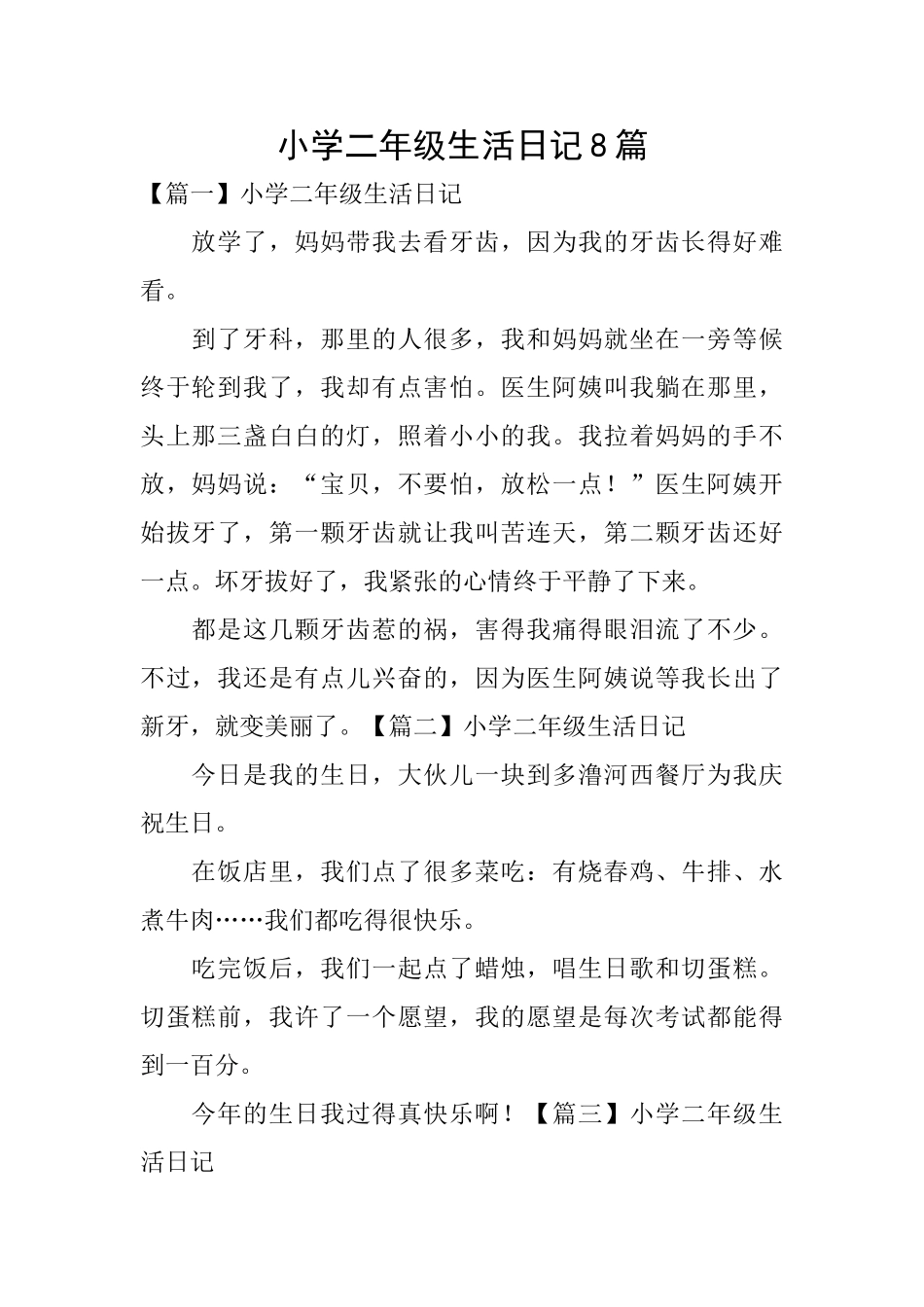 小学二年级生活日记8篇_第1页