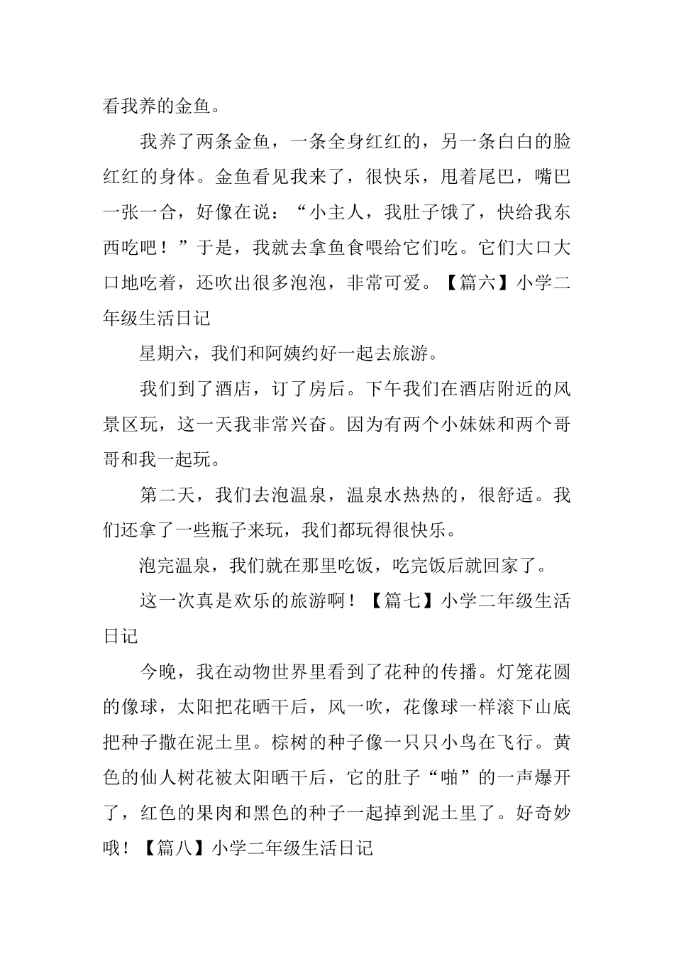 小学二年级生活日记8篇_第3页