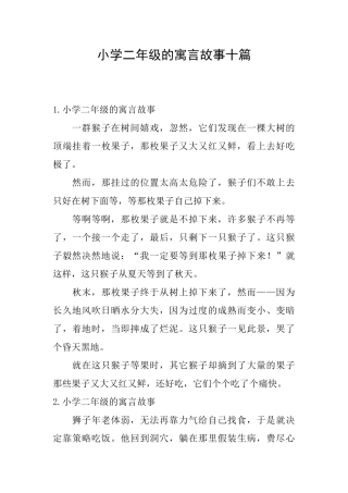 小学二年级的寓言故事十篇