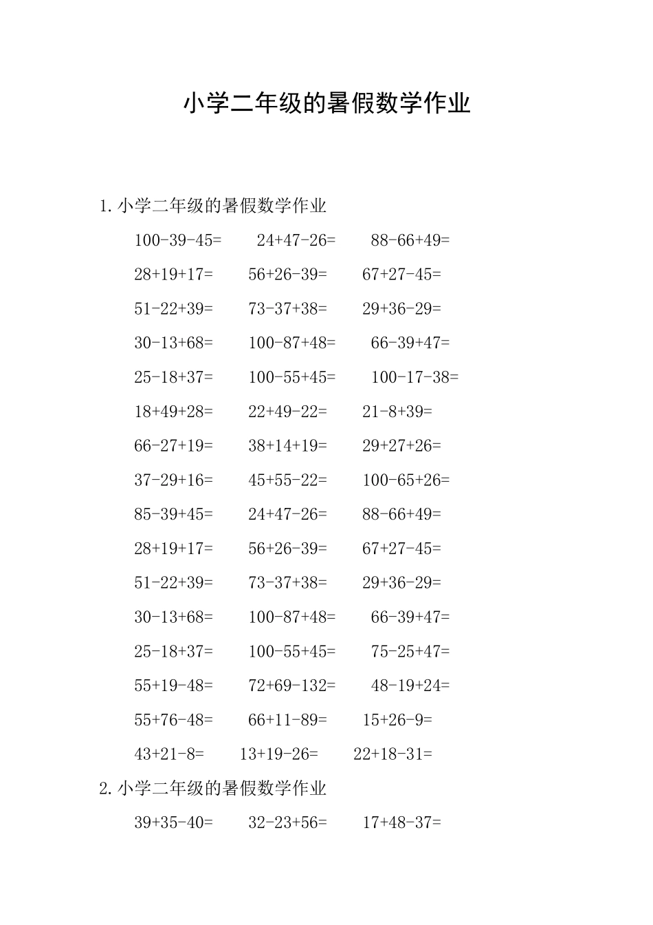 小学二年级的暑假数学作业_第1页