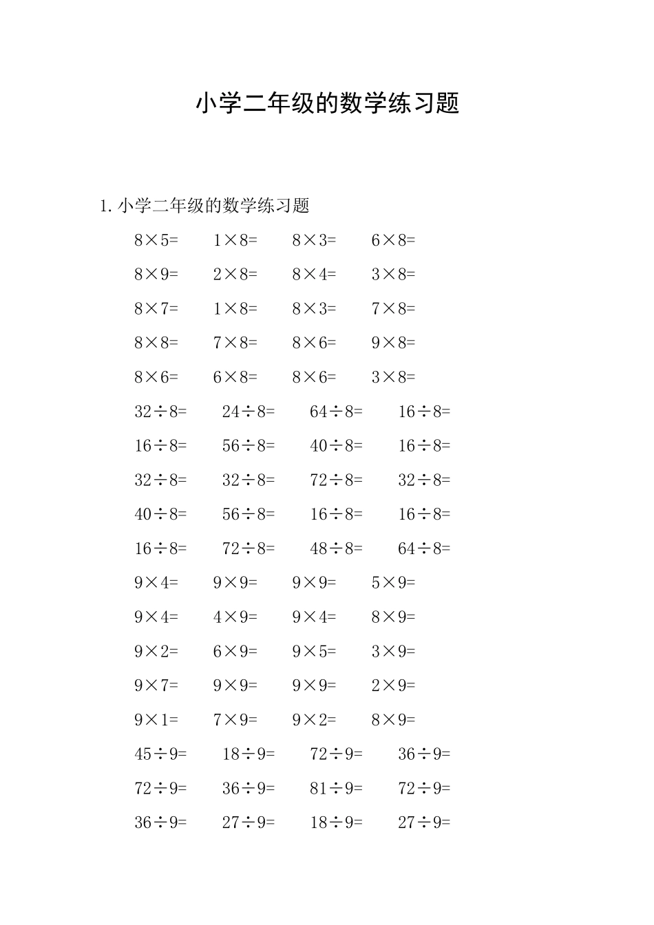 小学二年级的数学练习题_第1页