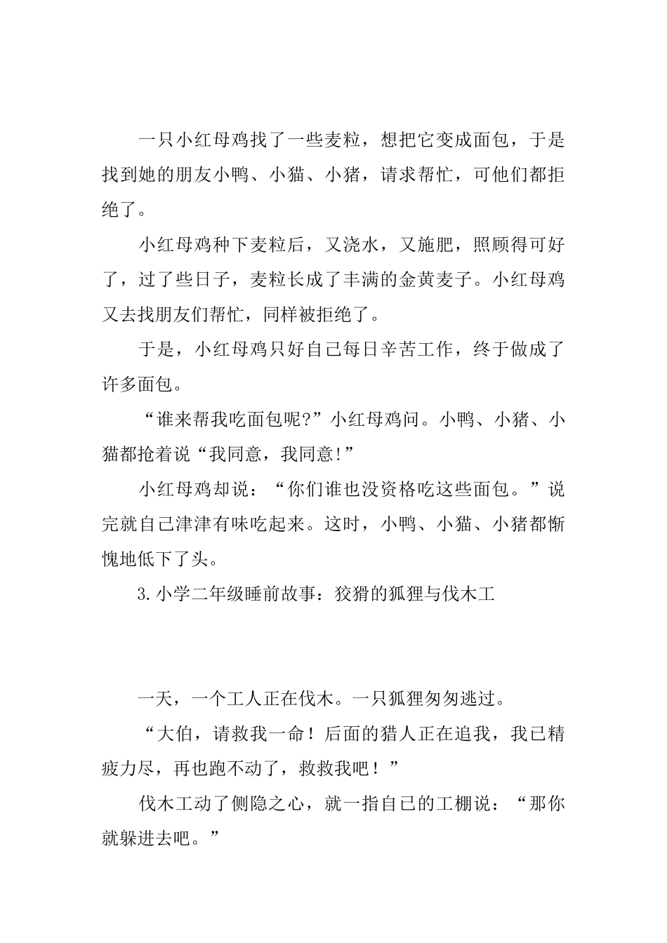 小学二年级睡前故事大全_第3页