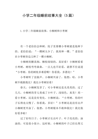 小学二年级睡前故事大全