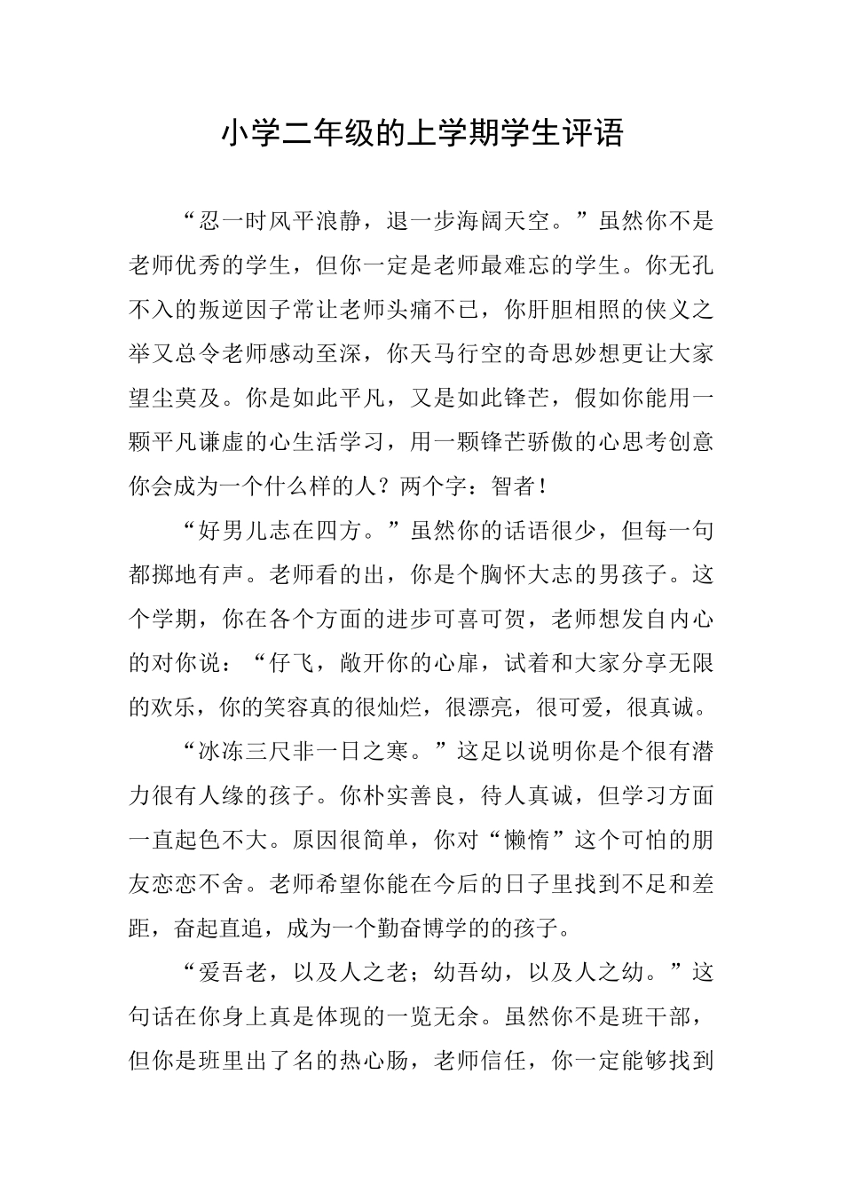 小学二年级的上学期学生评语_第1页