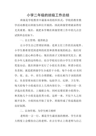 小学二年级的班级工作总结