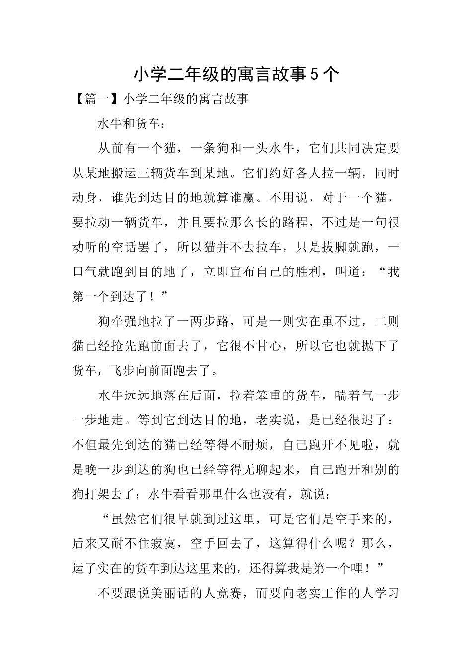 小学二年级的寓言故事5个_第1页
