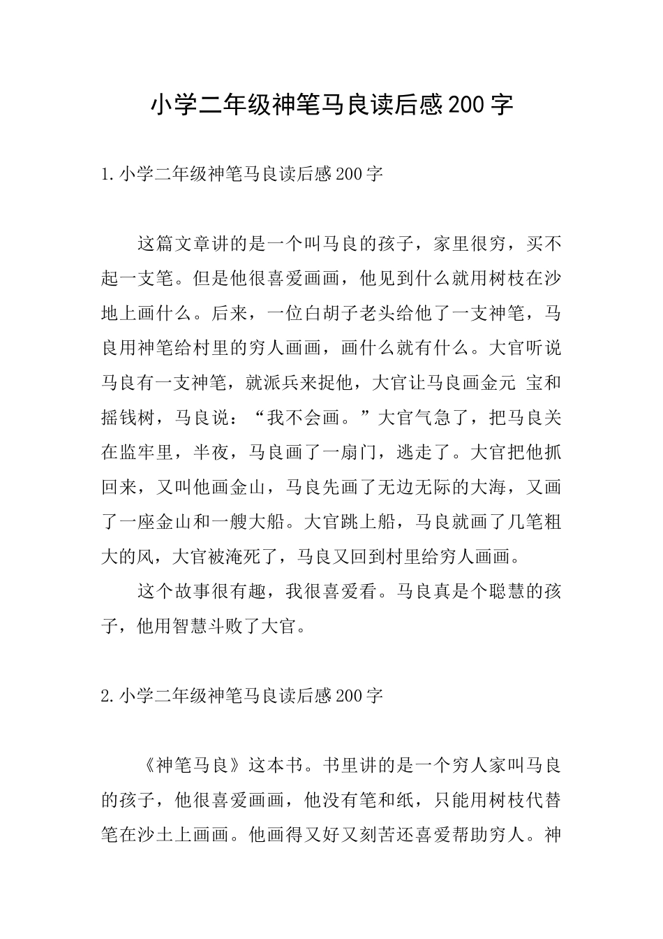 小学二年级神笔马良读后感200字_第1页
