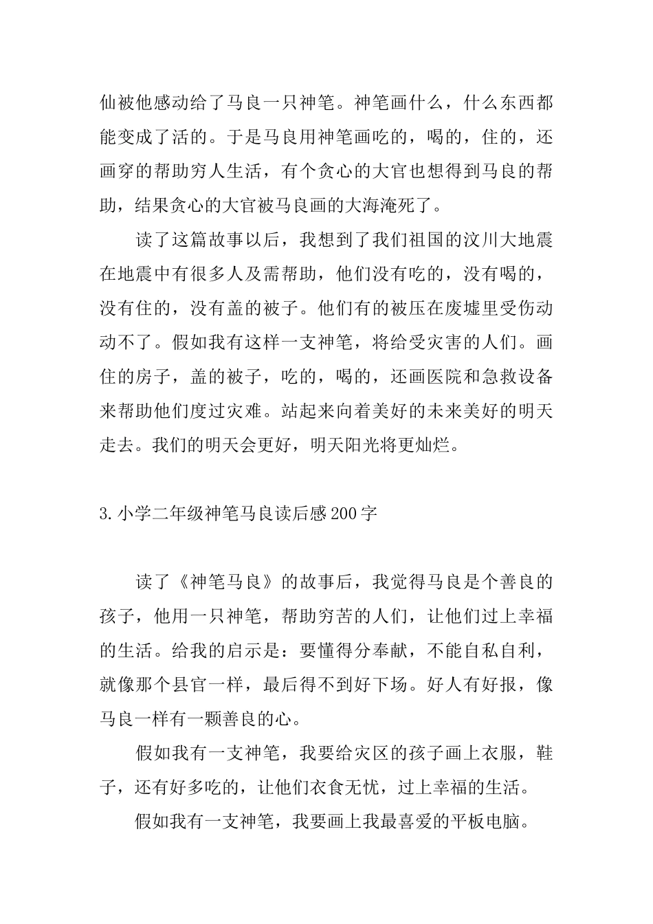 小学二年级神笔马良读后感200字_第2页