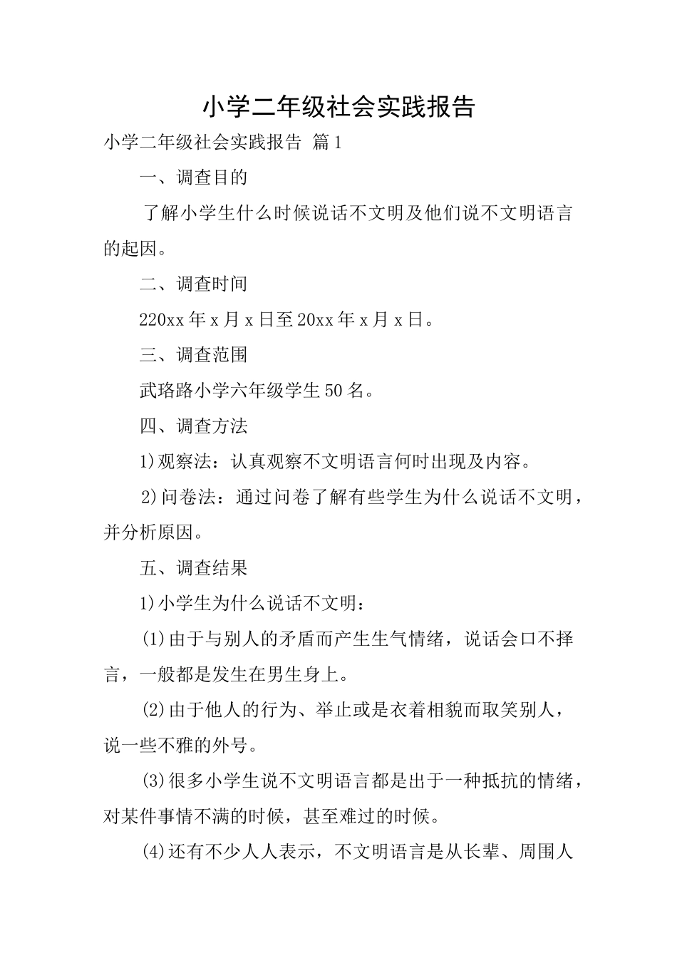 小学二年级社会实践报告_第1页