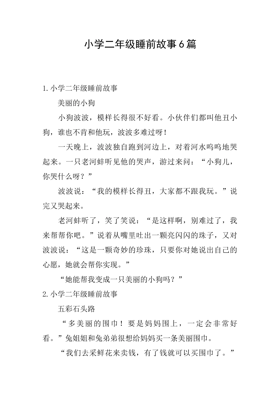 小学二年级睡前故事6篇_第1页