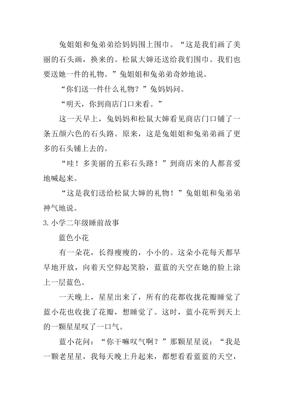 小学二年级睡前故事6篇_第3页