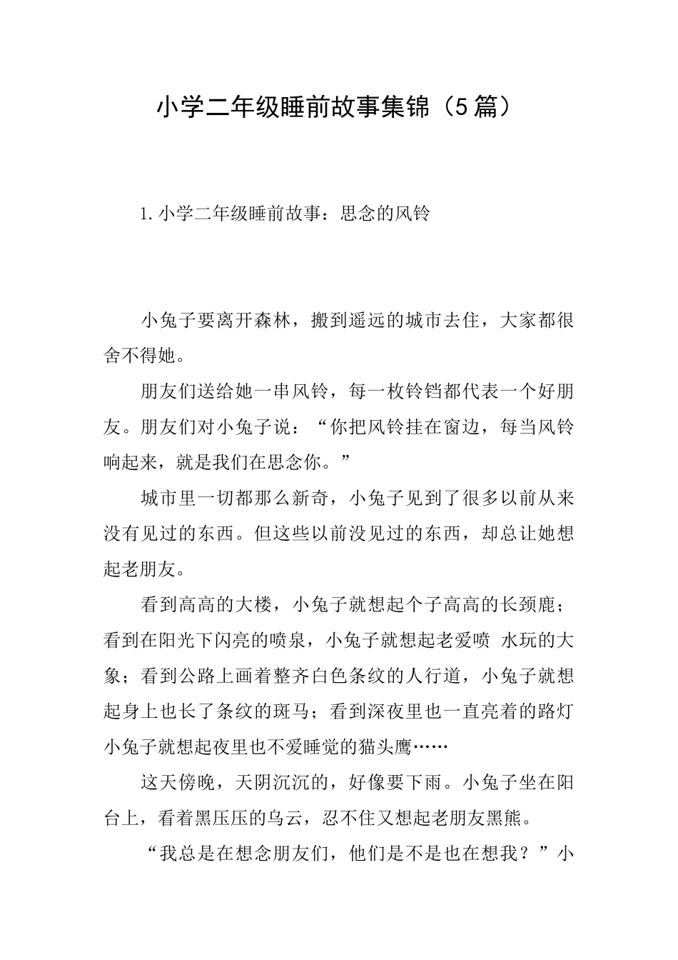 小学二年级睡前故事集锦_第1页