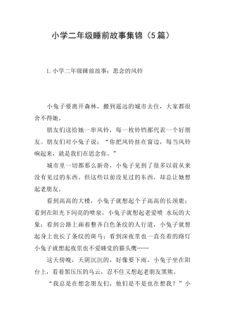 小学二年级睡前故事集锦