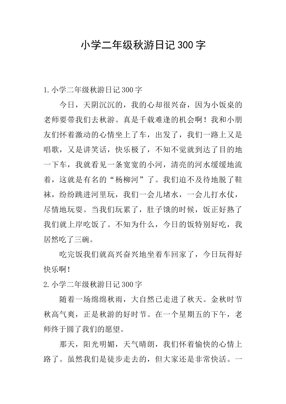 小学二年级秋游日记300字_第1页