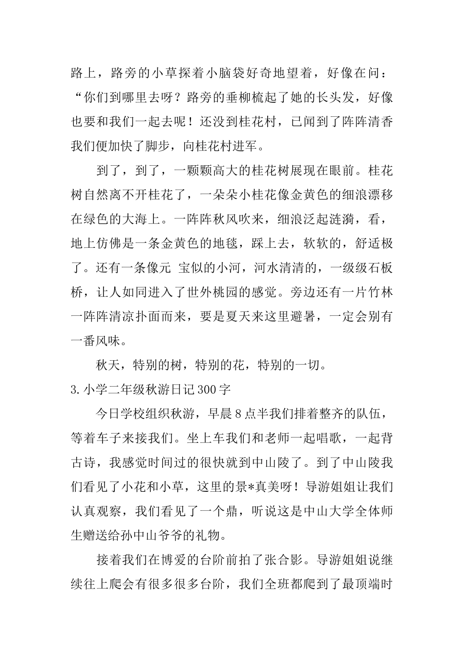 小学二年级秋游日记300字_第2页