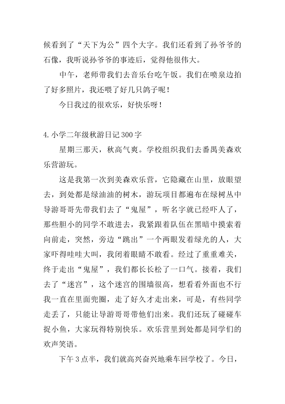 小学二年级秋游日记300字_第3页