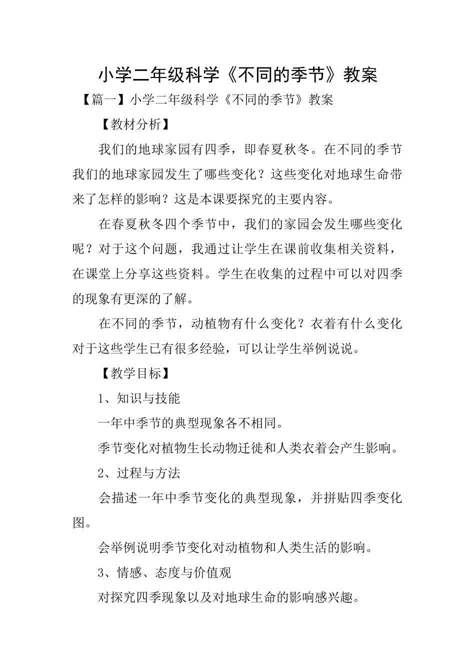 小学二年级科学《不同的季节》教案_第1页