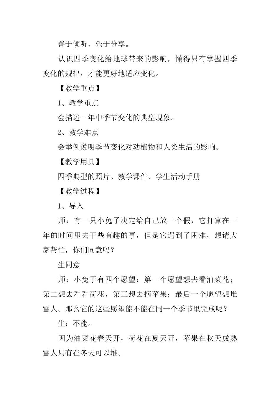 小学二年级科学《不同的季节》教案_第2页