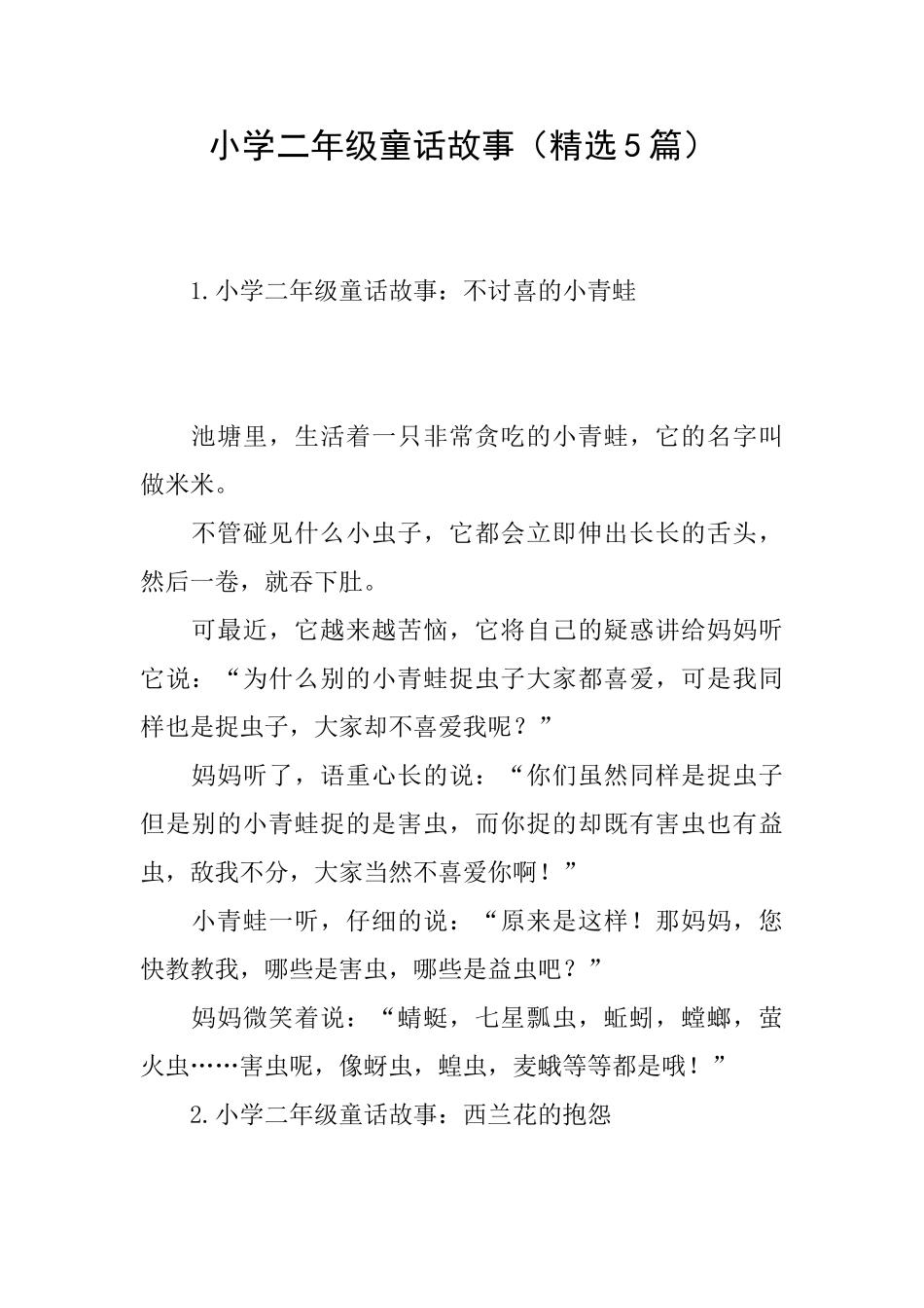 小学二年级童话故事_第1页