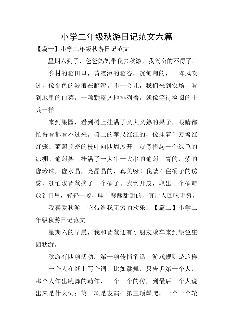 小学二年级秋游日记范文六篇_第1页