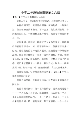 小学二年级秋游日记范文六篇