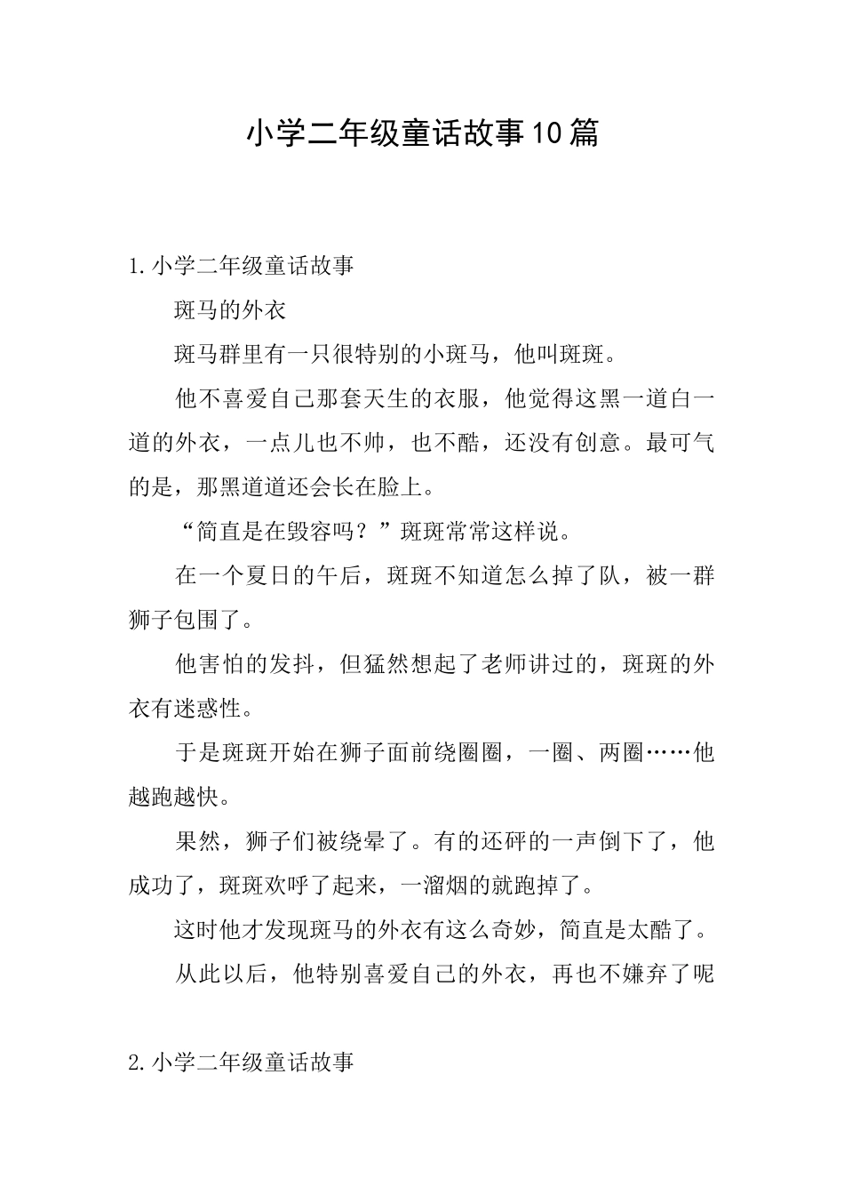 小学二年级童话故事10篇_第1页