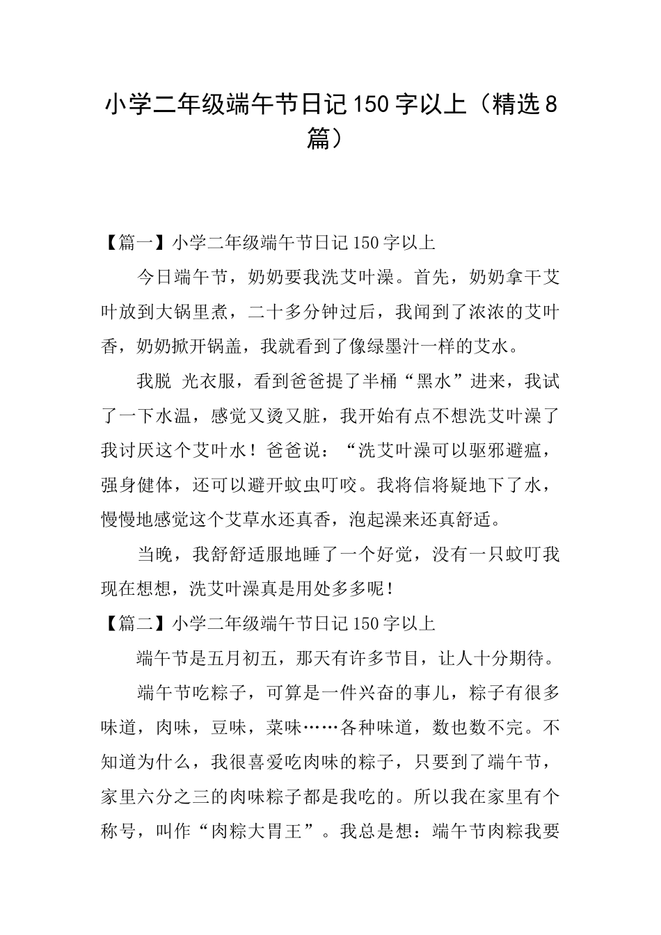 小学二年级端午节日记150字以上_第1页