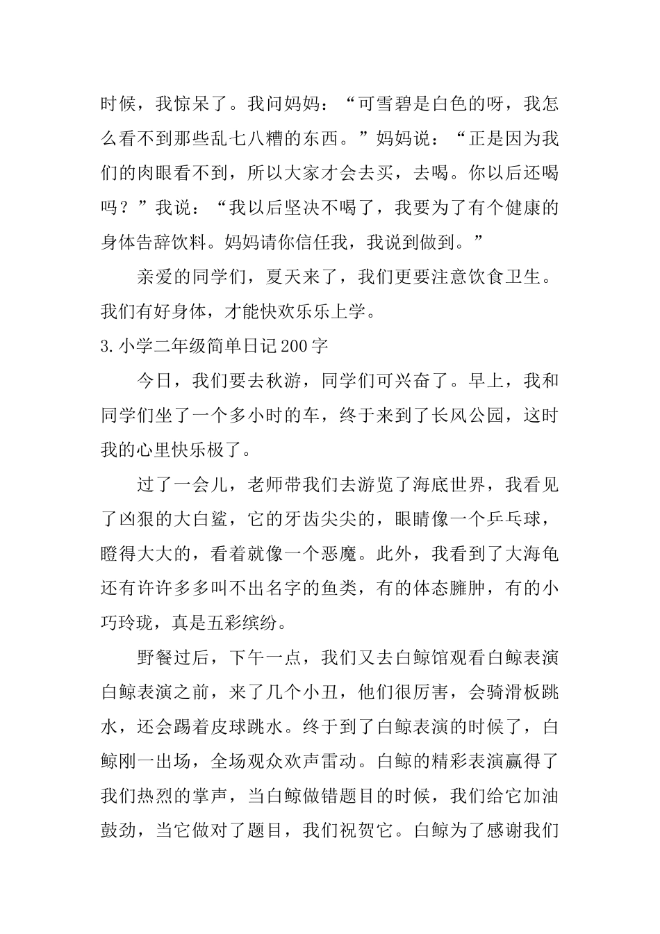 小学二年级简单日记200字七篇_第2页