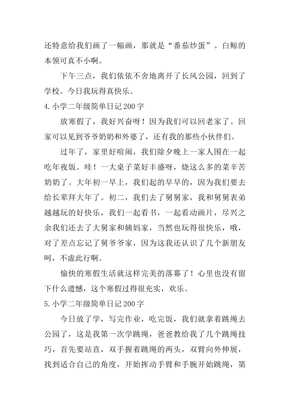 小学二年级简单日记200字七篇_第3页