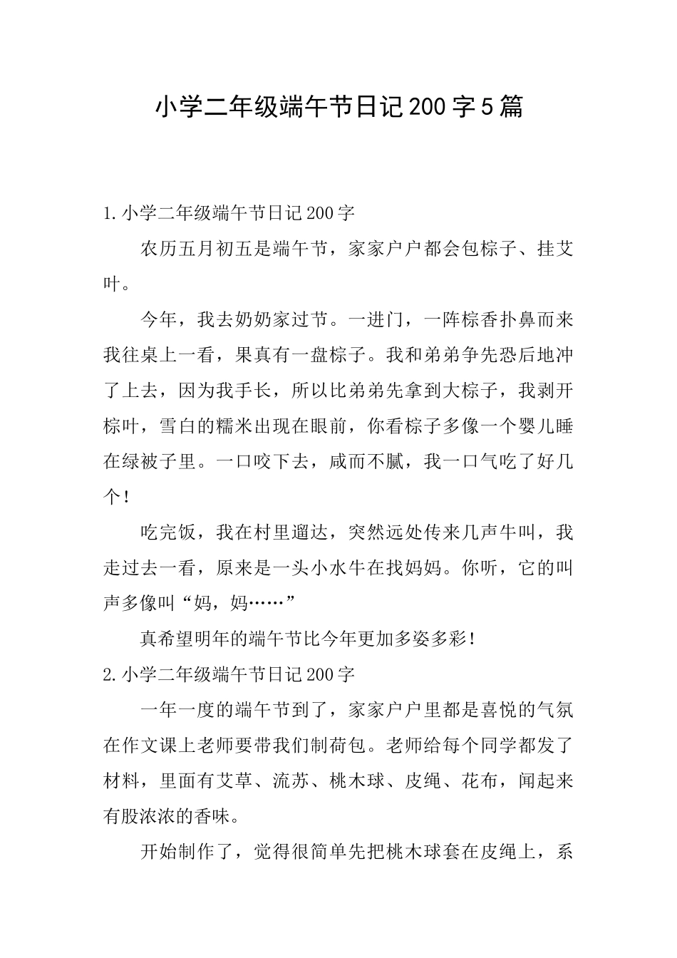 小学二年级端午节日记200字5篇_第1页