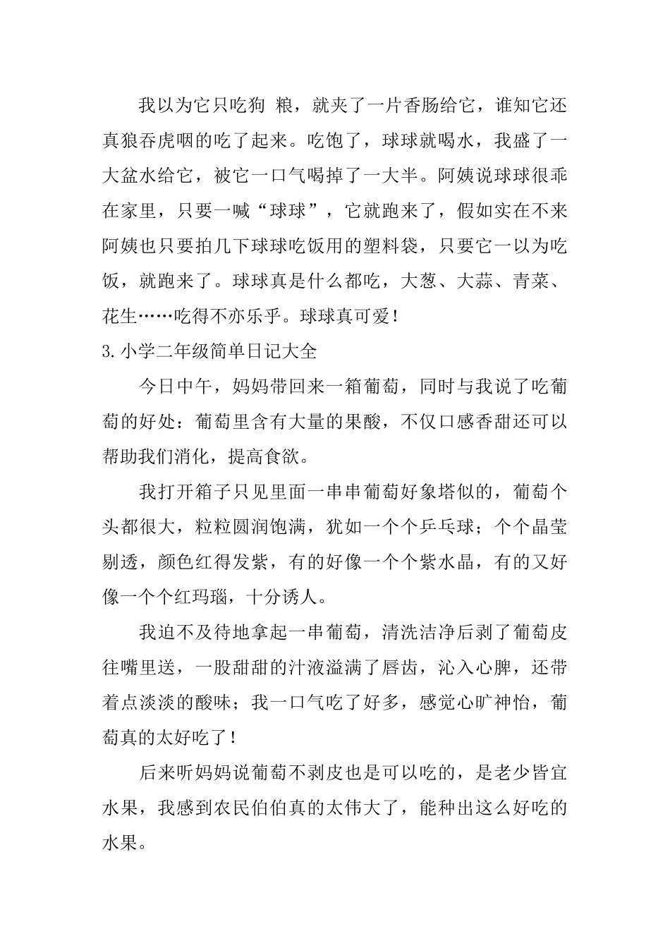 小学二年级简单日记大全_第2页