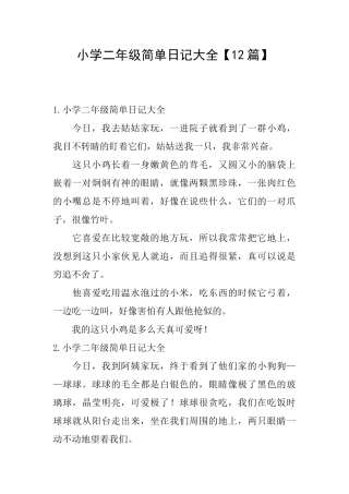 小学二年级简单日记大全