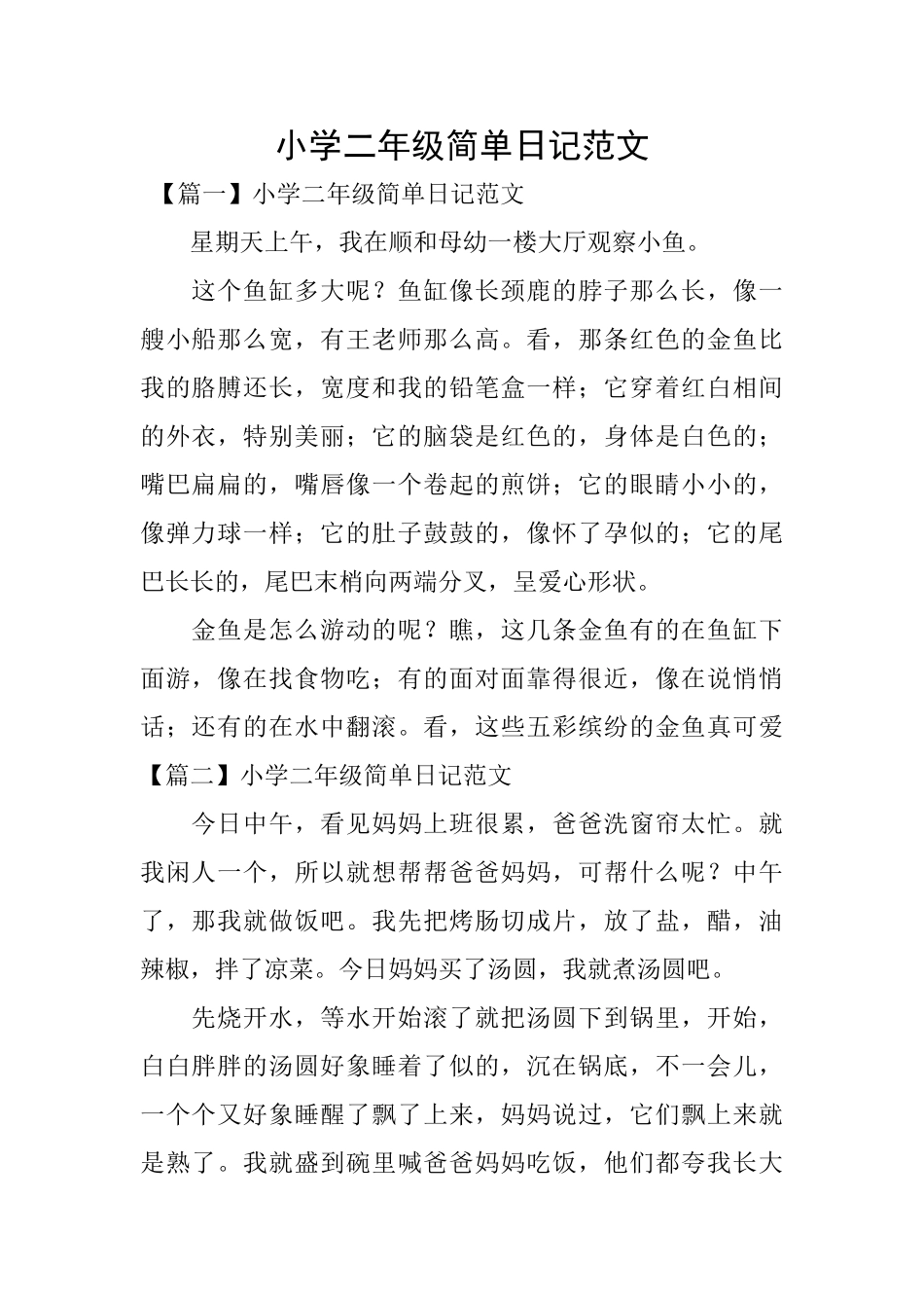 小学二年级简单日记范文_第1页