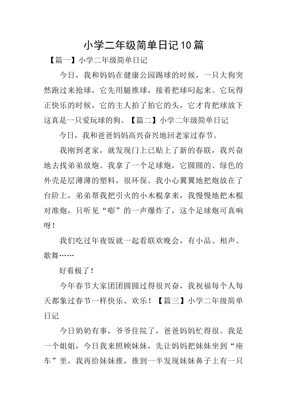 小学二年级简单日记10篇_第1页