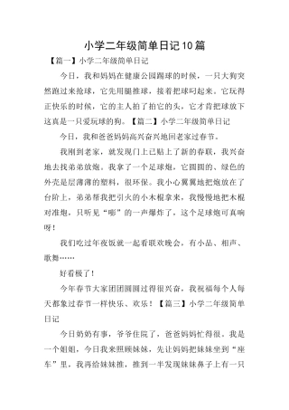 小学二年级简单日记10篇
