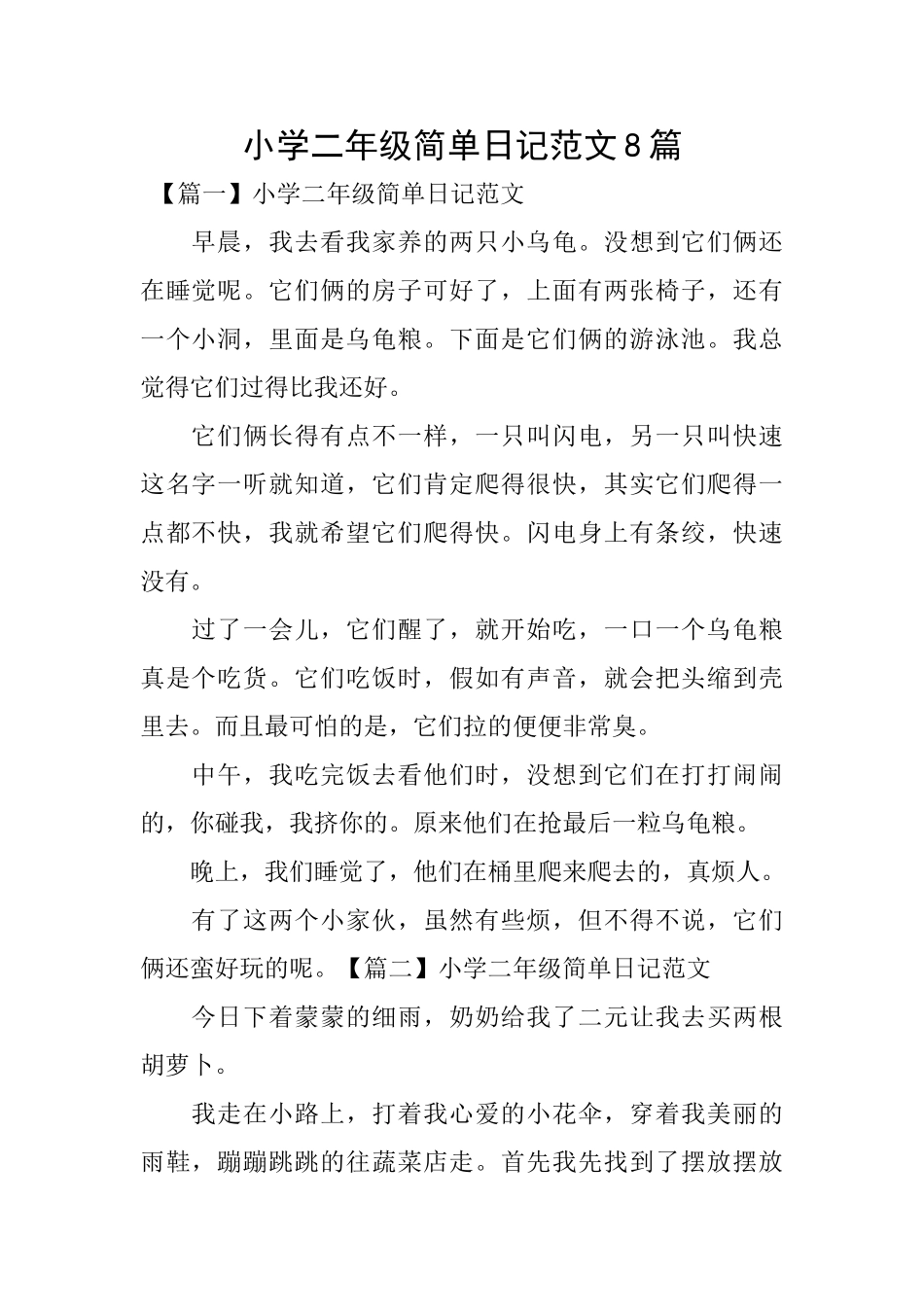 小学二年级简单日记范文8篇_第1页