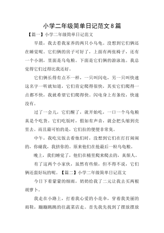 小学二年级简单日记范文8篇