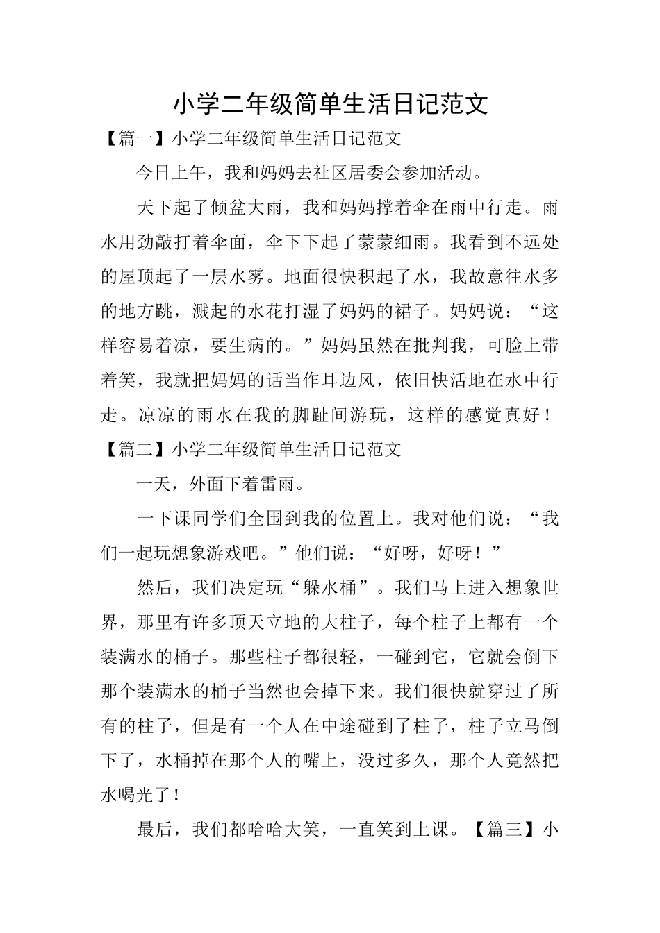 小学二年级简单生活日记范文_第1页