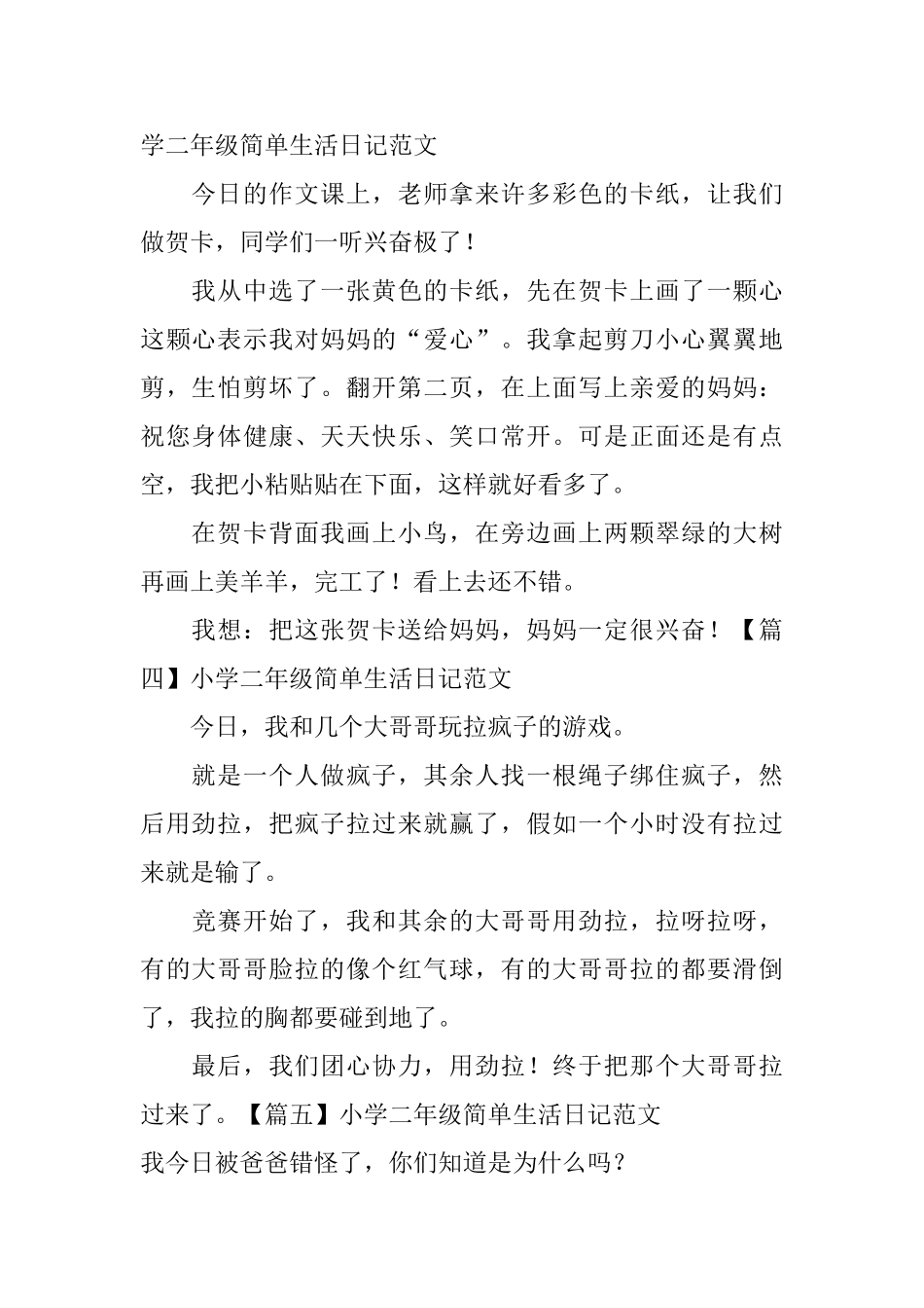 小学二年级简单生活日记范文_第2页
