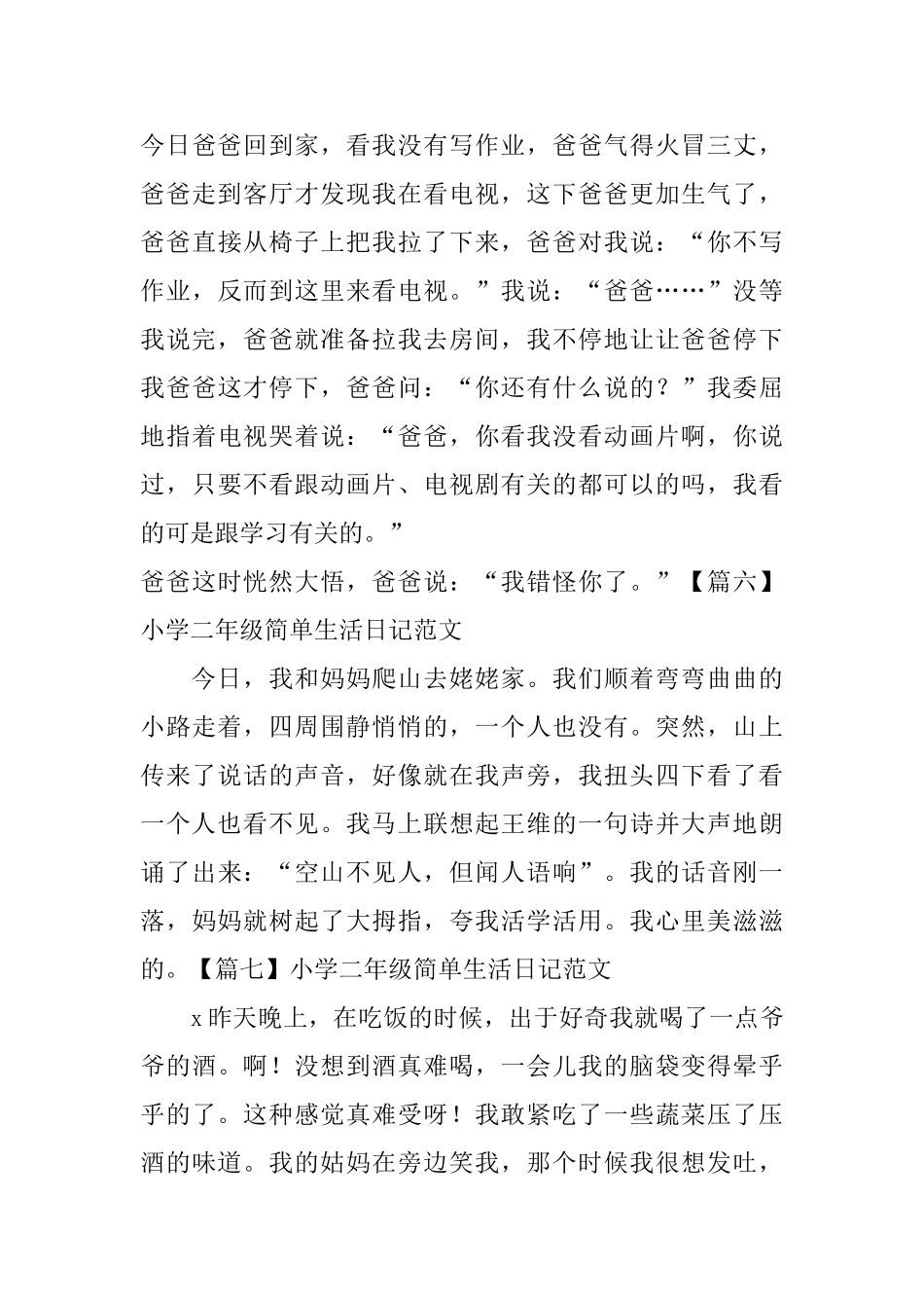 小学二年级简单生活日记范文_第3页