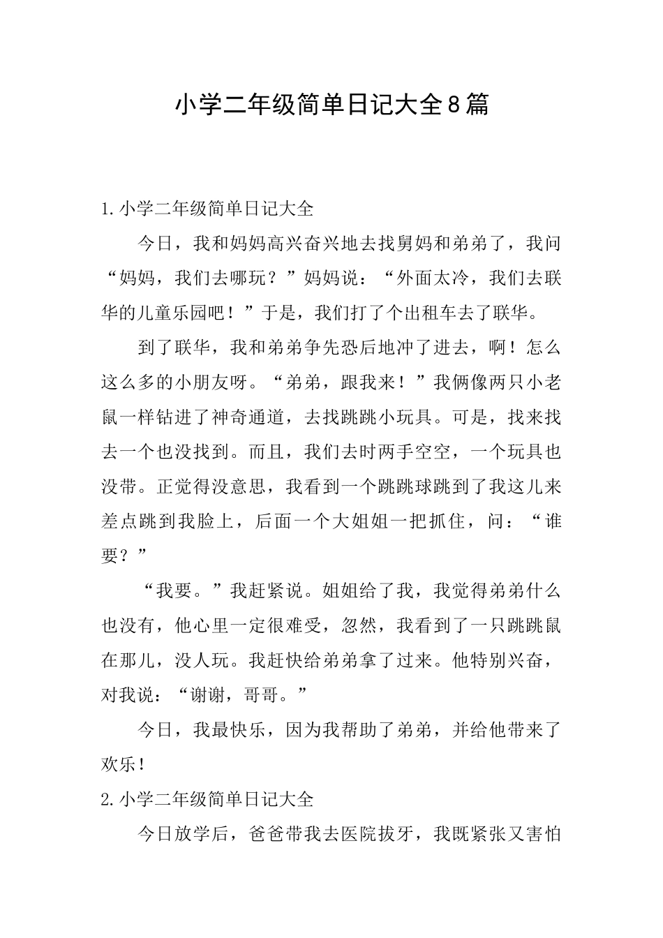 小学二年级简单日记大全8篇_第1页
