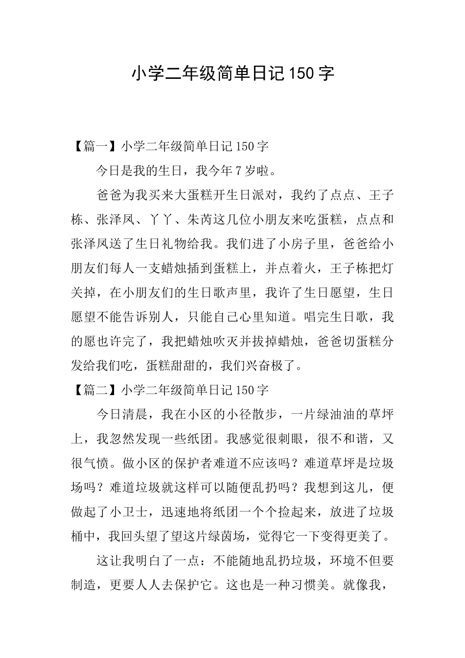 小学二年级简单日记150字_第1页