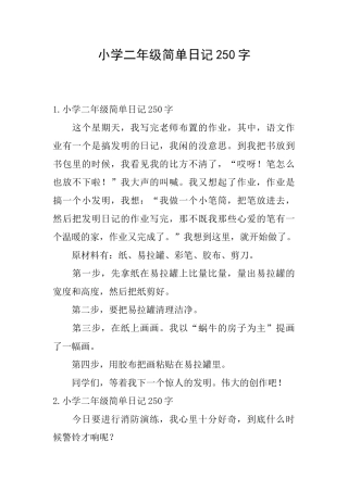 小学二年级简单日记250字